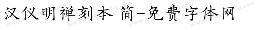 汉仪明禅刻本 简字体转换